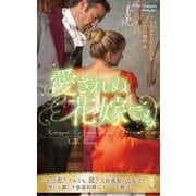 愛されぬ花嫁でも(ハーレクイン・ヒストリカル・スペシャル) [新書]