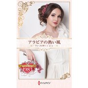 アラビアの熱い風(ハーレクイン・プレゼンツ作家シリーズ別冊<PB420>－ハーレクイン・プレゼンツ作家シリーズ別冊<420>) [新書]