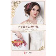 アラビアの熱い風(ハーレクイン・プレゼンツ―作家シリーズ 別冊 ハーレクイン・ロマンス・タイムマシン) [新書]