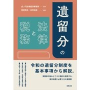 遺留分の法律と税務 [単行本]