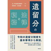 遺留分の法律と税務 [単行本]