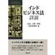 インドビジネス法詳説 [単行本]