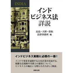インドビジネス法詳説 [単行本]