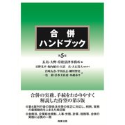 合併ハンドブック〔第5版〕 第5版 [単行本]