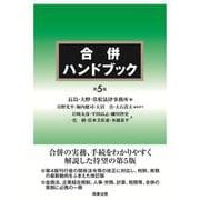 合併ハンドブック〔第5版〕 第5版 [単行本]