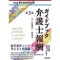 ガイドブック弁護士報酬〔第３版〕 第3版 [単行本]