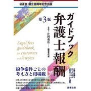 ガイドブック弁護士報酬〔第３版〕 第3版 [単行本]