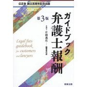 ガイドブック弁護士報酬―公正会創立百周年記念出版 第3版 [単行本]