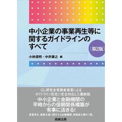 中小企業の事業再生等に関するガイドラインのすべて〔第2版〕 第2版 [単行本]