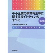 中小企業の事業再生等に関するガイドラインのすべて 第2版 [単行本]