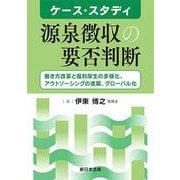 ケース・スタディ　源泉徴収の要否判断－働き方改革と福利厚生の多様化、アウトソーシングの進展、グローバル化－ [単行本]