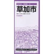 都市地図埼玉県 草加市（都市地図埼玉県） [全集叢書]
