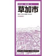 都市地図埼玉県 草加市(都市地図埼玉県) [全集叢書]