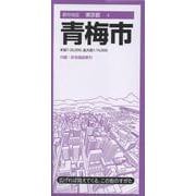 都市地図東京都 青梅市（都市地図東京都） [全集叢書]