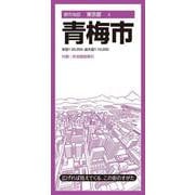 都市地図東京都 青梅市(都市地図東京都) [全集叢書]
