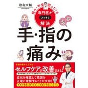 悩み・不安・困った！を専門医がスッキリ解決　手・指の痛み [単行本]
