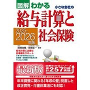２０２５－２０２６年版 図解わかる　小さな会社の給与計算と社会保険 [単行本]