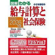 ２０２５－２０２６年版 図解わかる　小さな会社の給与計算と社会保険 [単行本]