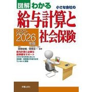 図解わかる小さな会社の給与計算と社会保険〈2025-2026年版〉 [単行本]