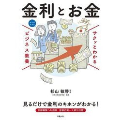 金利とお金(サクッとわかるビジネス教養) [単行本]