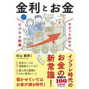 サクッとわかる ビジネス教養　金利とお金 [単行本]