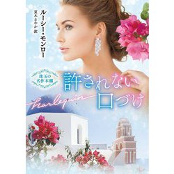 許されない口づけ(ハーレクイン文庫―珠玉の名作本棚) [文庫]
