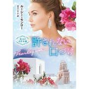 許されない口づけ(ハーレクイン文庫<HQB1302>－ハーレクイン文庫<1302>) [文庫]