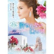 許されない口づけ(ハーレクイン文庫―珠玉の名作本棚) [文庫]