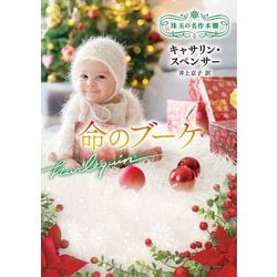 命のブーケ(ハーレクイン文庫―珠玉の名作本棚) [文庫]