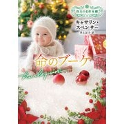 命のブーケ(ハーレクイン文庫<HQB1303>－ハーレクイン文庫<1303>) [文庫]
