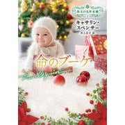 命のブーケ(ハーレクイン文庫<HQB1303>－ハーレクイン文庫<1303>) [文庫]