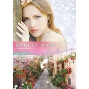 愛されたくてついた嘘(ハーレクイン文庫) [文庫]