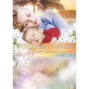 さらわれた愛し子と幸せ芝居(ハーレクイン文庫<HQB1305>－ハーレクイン文庫<1305>) [文庫]