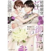 結婚願望ゼロなのに、執着系御曹司の包囲網から逃げられません！？ 2（ルネッタコミックス） [コミック]