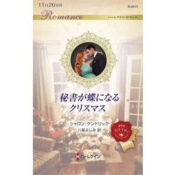 秘書が蝶になるクリスマス(ハーレクイン・ロマンス) [新書]