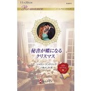 秘書が蝶になるクリスマス(ハーレクイン・ロマンス<R4013>－ハーレクイン・ロマンス<4013>) [新書]