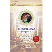 秘書が蝶になるクリスマス(ハーレクイン・ロマンス<R4013>－ハーレクイン・ロマンス<4013>) [新書]