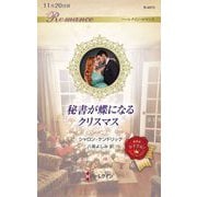 秘書が蝶になるクリスマス(ハーレクイン・ロマンス) [新書]