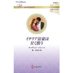 イタリア富豪は甘く償う(ハーレクイン・ロマンス―伝説の名作選) [新書]