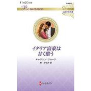 イタリア富豪は甘く償う(ハーレクイン・ロマンス<R4014>－ハーレクイン・ロマンス<4014>) [新書]