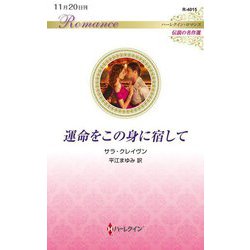 運命をこの身に宿して(ハーレクイン・ロマンス―伝説の名作選) [新書]