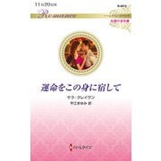 運命をこの身に宿して(ハーレクイン・ロマンス<R4015>－ハーレクイン・ロマンス<4015>) [新書]