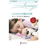 エメラルドの瞳の天使(ハーレクイン・イマージュ<I2872>－ハーレクイン・イマージュ<2872>) [新書]