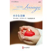 小さな奇跡(ハーレクイン・イマージュ<I2873>－ハーレクイン・イマージュ<2873>) [新書]