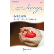 小さな奇跡(ハーレクイン・イマージュ<I2873>－ハーレクイン・イマージュ<2873>) [新書]