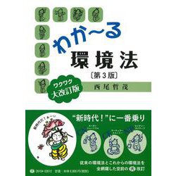 わか～る環境法〔第3版〕 [全集叢書]