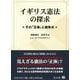 イギリス憲法の探求－その「正体」と論争点 [全集叢書]