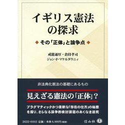 イギリス憲法の探求－その「正体」と論争点 [全集叢書]