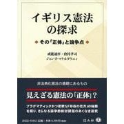イギリス憲法の探求－その「正体」と論争点 [全集叢書]