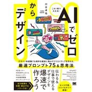 AIでゼロからデザイン [単行本]